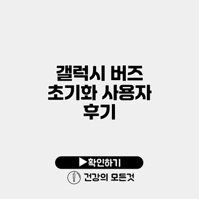 갤럭시 버즈 초기화 사용자 후기
