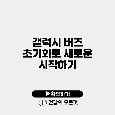 갤럭시 버즈 초기화로 새로운 시작하기