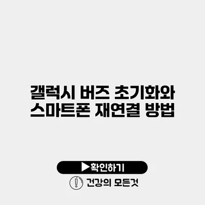 갤럭시 버즈 초기화와 스마트폰 재연결 방법