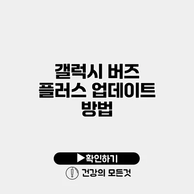 갤럭시 버즈 플러스 업데이트 방법
