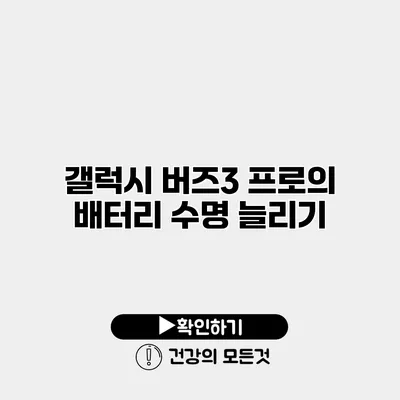 갤럭시 버즈3 프로의 배터리 수명 늘리기
