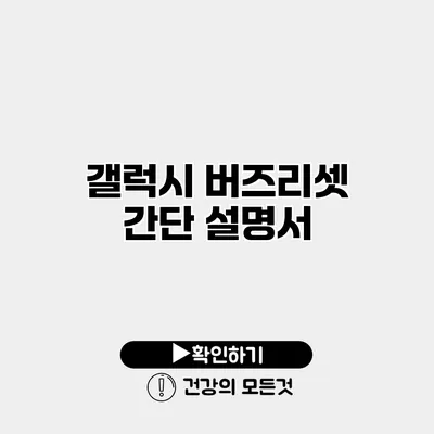 갤럭시 버즈리셋 간단 설명서