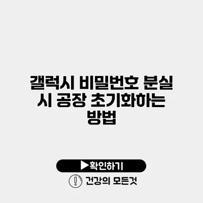 갤럭시 비밀번호 분실 시 공장 초기화하는 방법
