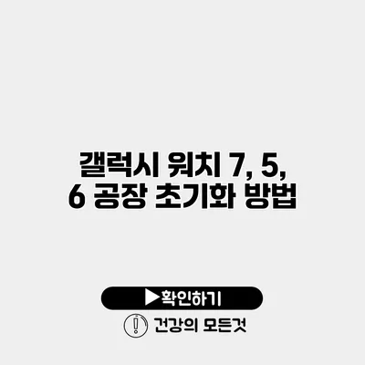 갤럭시 워치 7, 5, 6 공장 초기화 방법