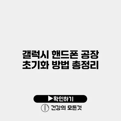 갤럭시 핸드폰 공장 초기화 방법 총정리