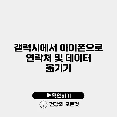 갤럭시에서 아이폰으로 연락처 및 데이터 옮기기