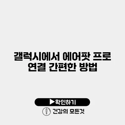 갤럭시에서 에어팟 프로 연결 간편한 방법