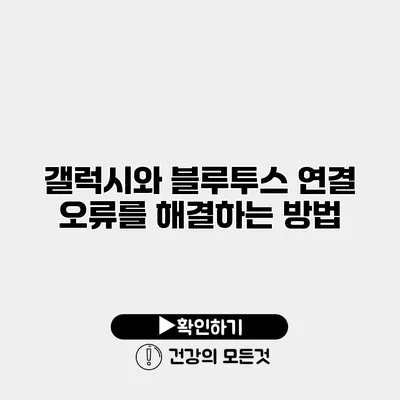 갤럭시와 블루투스 연결 오류를 해결하는 방법