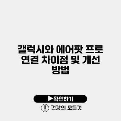 갤럭시와 에어팟 프로 연결 차이점 및 개선 방법