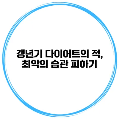 갱년기 다이어트의 적, 최악의 습관 피하기