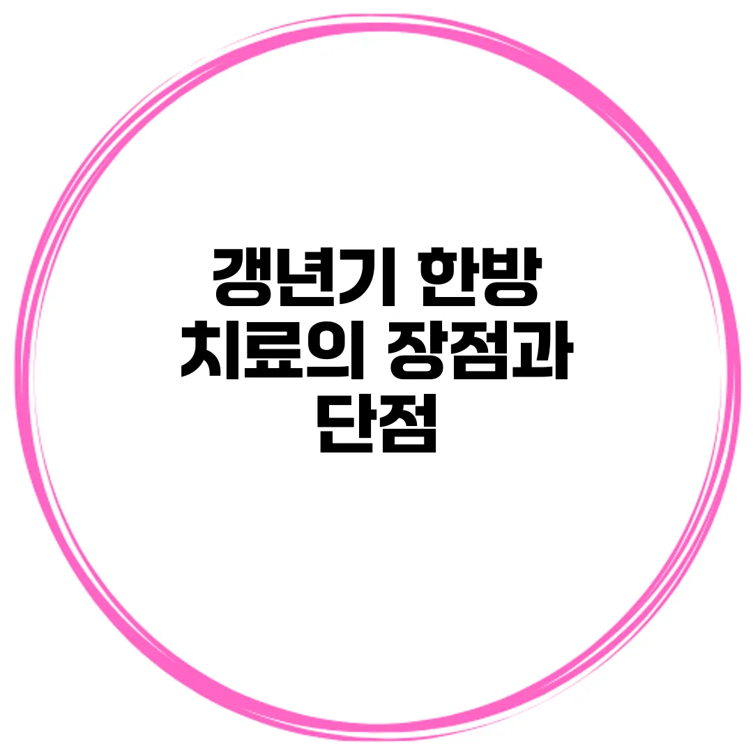 갱년기 한방 치료의 장점과 단점