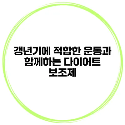 갱년기에 적합한 운동과 함께하는 다이어트 보조제