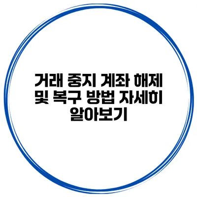 거래 중지 계좌 해제 및 복구 방법 자세히 알아보기