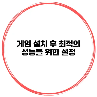 게임 설치 후 최적의 성능을 위한 설정