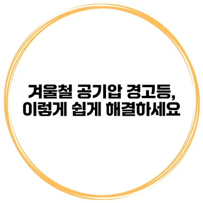 겨울철 공기압 경고등, 이렇게 쉽게 해결하세요