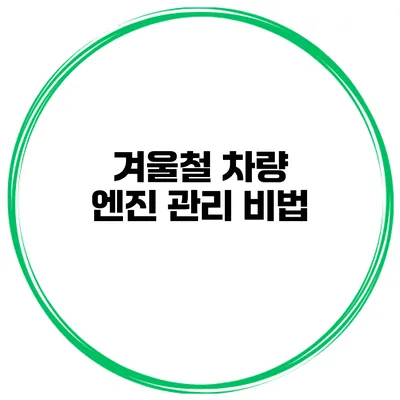 겨울철 차량 엔진 관리 비법