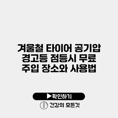 겨울철 타이어 공기압 경고등 점등시 무료 주입 장소와 사용법