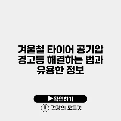 겨울철 타이어 공기압 경고등 해결하는 법과 유용한 정보