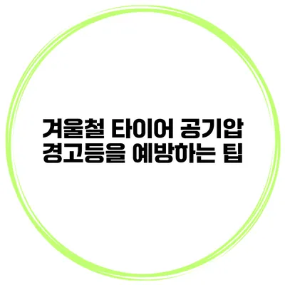 겨울철 타이어 공기압 경고등을 예방하는 팁