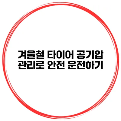 겨울철 타이어 공기압 관리로 안전 운전하기