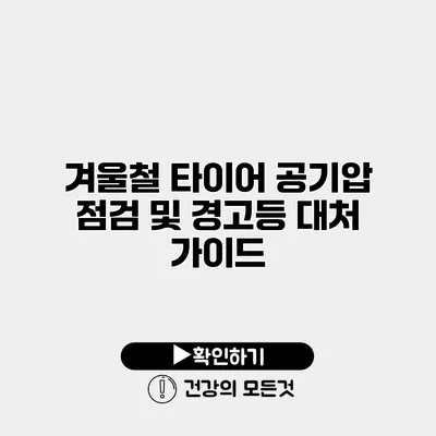 겨울철 타이어 공기압 점검 및 경고등 대처 가이드