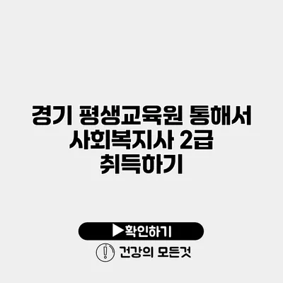 경기 평생교육원 통해서 사회복지사 2급 취득하기