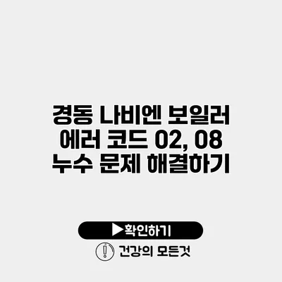 경동 나비엔 보일러 에러 코드 02, 08 누수 문제 해결하기