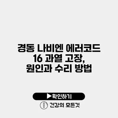 경동 나비엔 에러코드 16 과열 고장, 원인과 수리 방법
