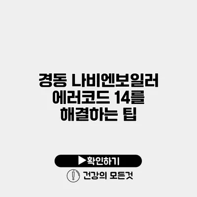 경동 나비엔보일러 에러코드 14를 해결하는 팁