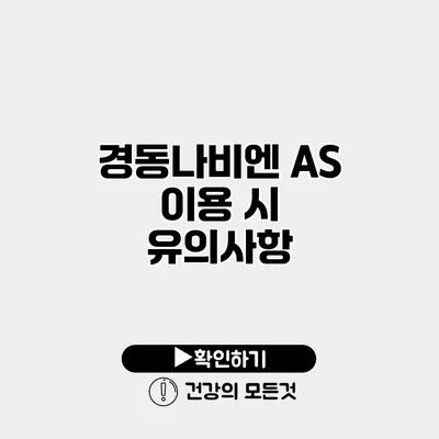 경동나비엔 A/S 이용 시 유의사항