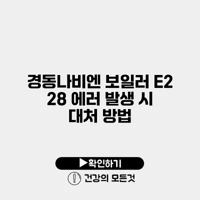 경동나비엔 보일러 E2 28 에러 발생 시 대처 방법
