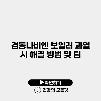 경동나비엔 보일러 과열 시 해결 방법 및 팁