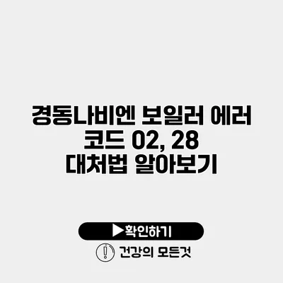 경동나비엔 보일러 에러 코드 02, 28 대처법 알아보기