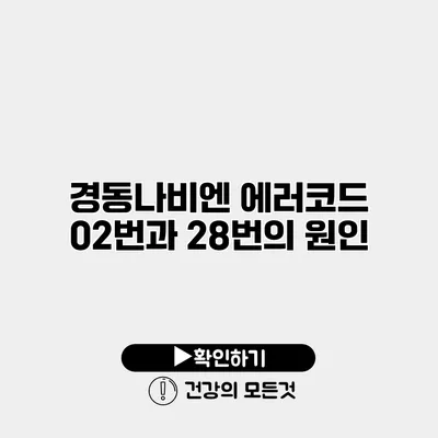 경동나비엔 에러코드 02번과 28번의 원인