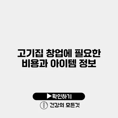 고기집 창업에 필요한 비용과 아이템 정보