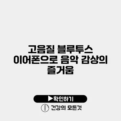 고음질 블루투스 이어폰으로 음악 감상의 즐거움