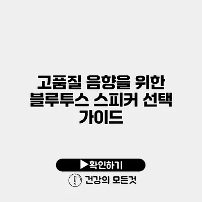 고품질 음향을 위한 블루투스 스피커 선택 가이드