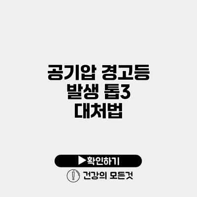 공기압 경고등 발생 톱3 대처법