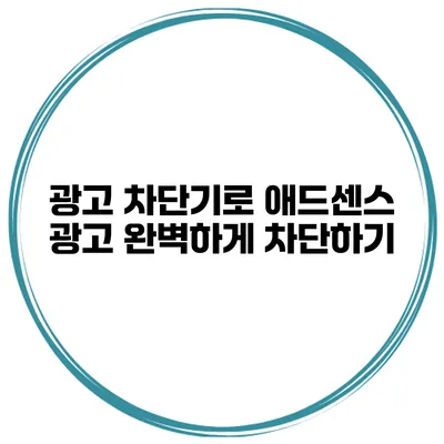 광고 차단기로 애드센스 광고 완벽하게 차단하기