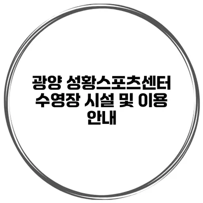 광양 성황스포츠센터 수영장 시설 및 이용 안내