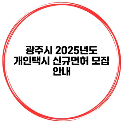 광주시 2025년도 개인택시 신규면허 모집 안내