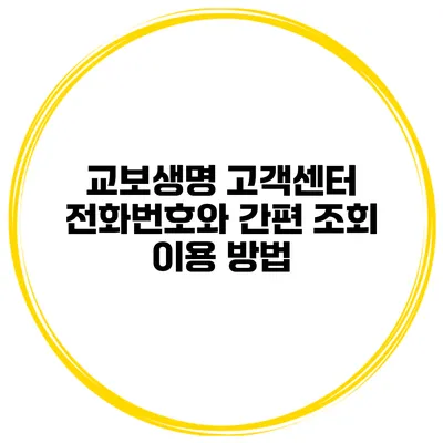 교보생명 고객센터 전화번호와 간편 조회 이용 방법