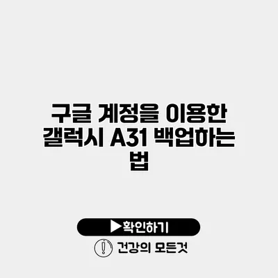 구글 계정을 이용한 갤럭시 A31 백업하는 법