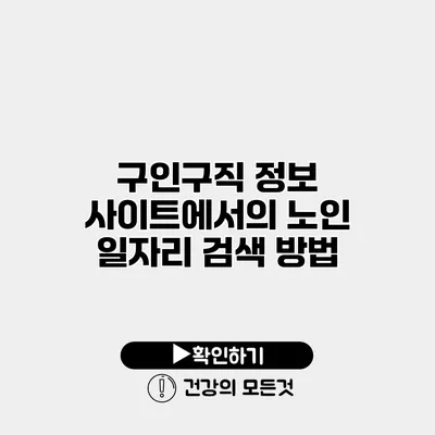구인구직 정보 사이트에서의 노인 일자리 검색 방법