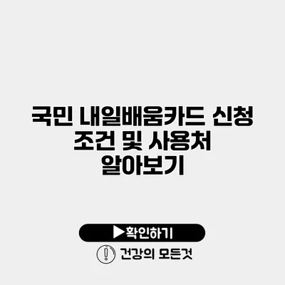 국민 내일배움카드 신청 조건 및 사용처 알아보기