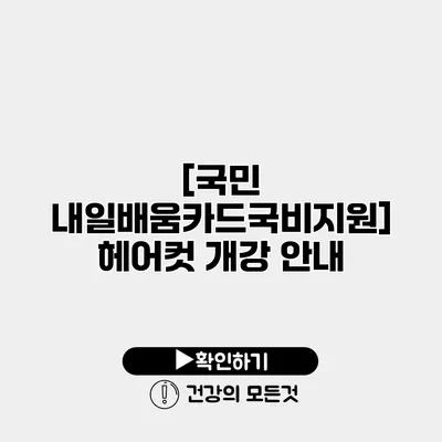 [국민 내일배움카드/국비지원] 헤어컷 개강 안내