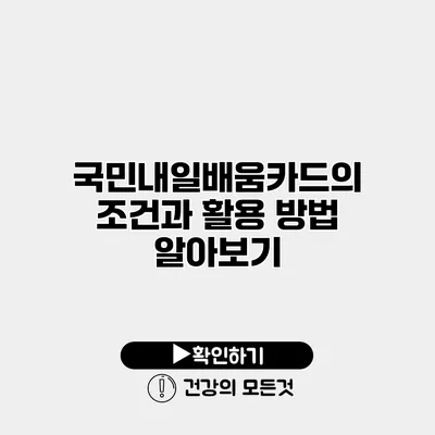 국민내일배움카드의 조건과 활용 방법 알아보기