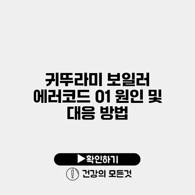 귀뚜라미 보일러 에러코드 01 원인 및 대응 방법