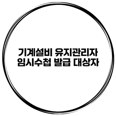 기계설비 유지관리자 임시수첩 발급 대상자