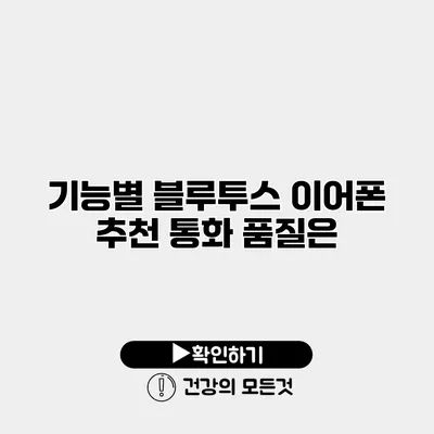 기능별 블루투스 이어폰 추천 통화 품질은?